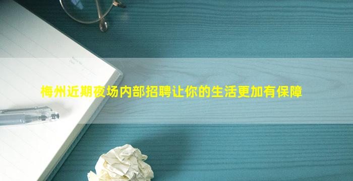 梅州近期夜场内部招聘让你的生活更加有保障
